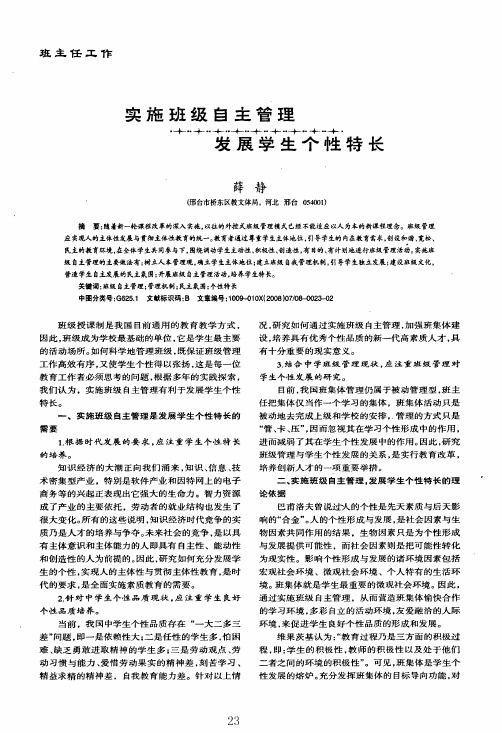 实施班级自主管理发展学生个性特长