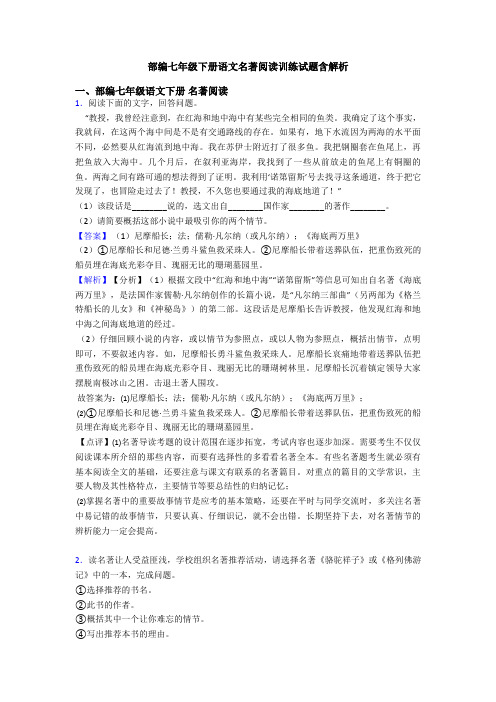 部编七年级下册语文名著阅读训练试题含解析