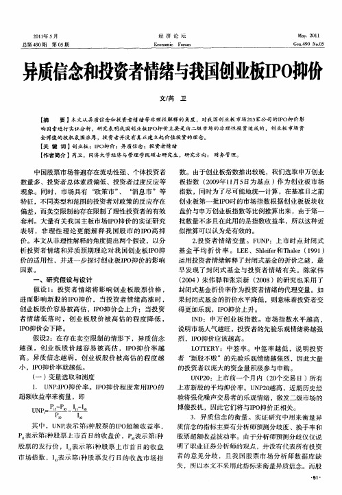 异质信念和投资者情绪与我国创业板IPO抑价
