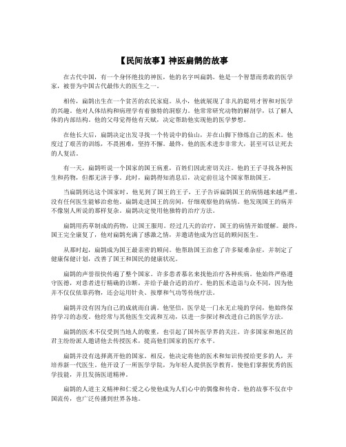 【民间故事】神医扁鹊的故事