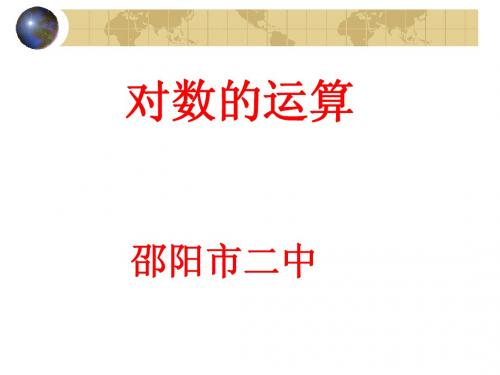 2.7对数及其运算2