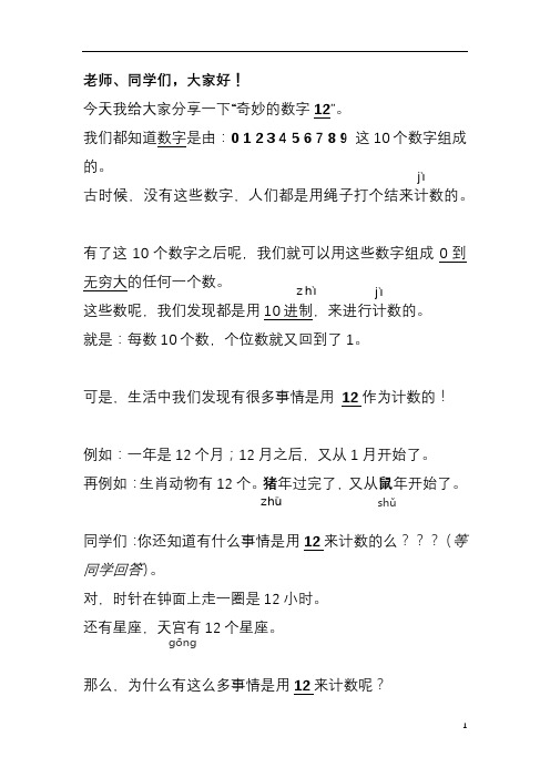 小学一年级数学3分钟演讲-数字12讲稿