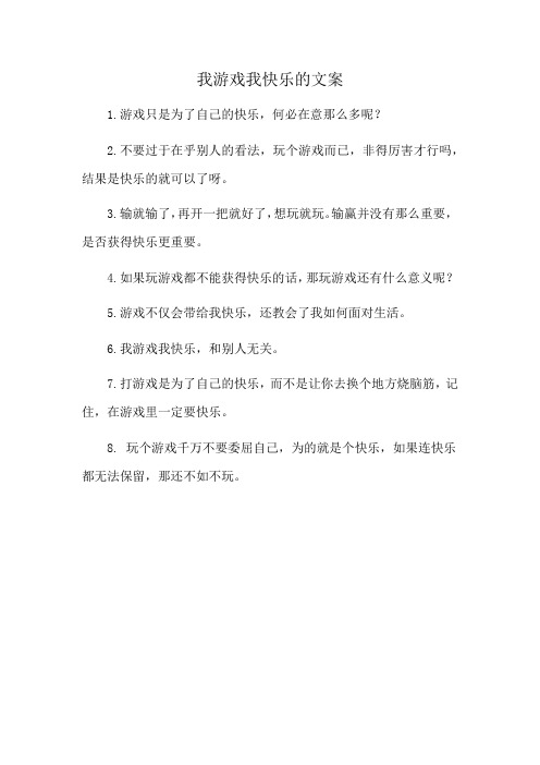 我游戏我快乐的文案