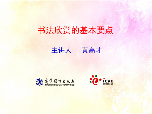 书法欣赏的基本要点概要