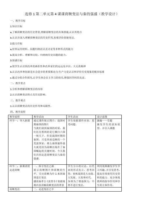 岳麓书社高中历史选修：历史上重大改革回眸  商鞅变法与秦的强盛-“衡水赛”一等奖