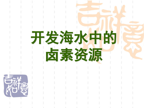 5.开发海水中的卤素资源