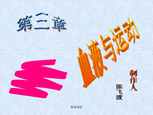 一节血液的组成与特