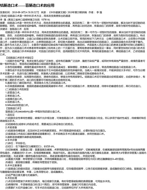 结肠造口术——盲肠造口术的应用