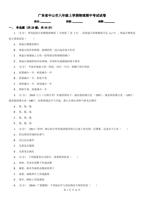 广东省中山市八年级上学期物理期中考试试卷