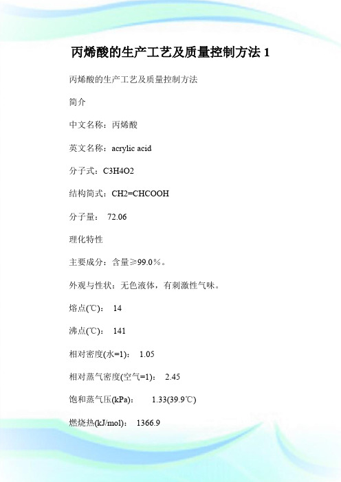 丙烯酸的生产工艺及质量控制方法1.doc