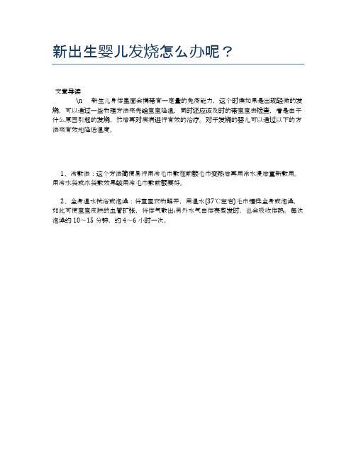 新出生婴儿发烧怎么办呢？【母婴健康常识】