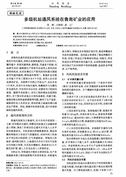 多级机站通风系统在鲁南矿业的应用