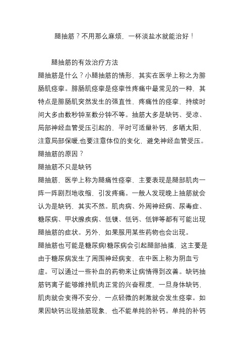 腿抽筋？不用那么麻烦一杯淡盐水就能治好