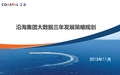 集团大数据三年发展策略规划