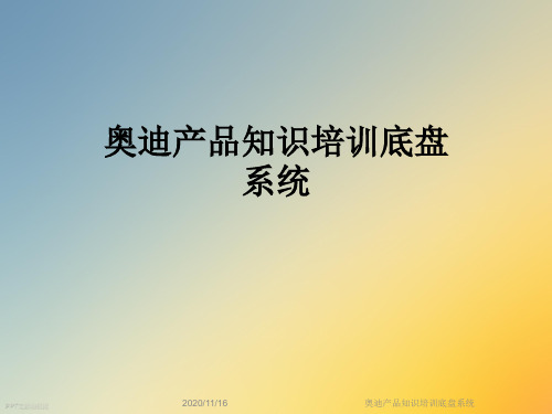 奥迪产品知识培训底盘系统