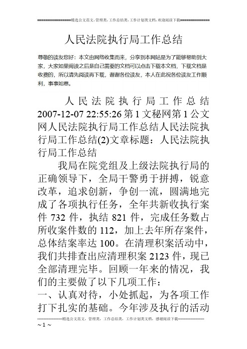 人民法院执行局工作总结