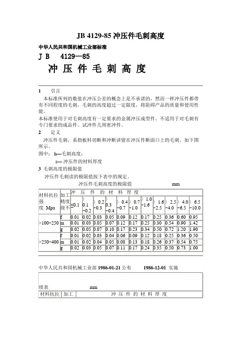 JB 4129-85 冲压件毛刺高度