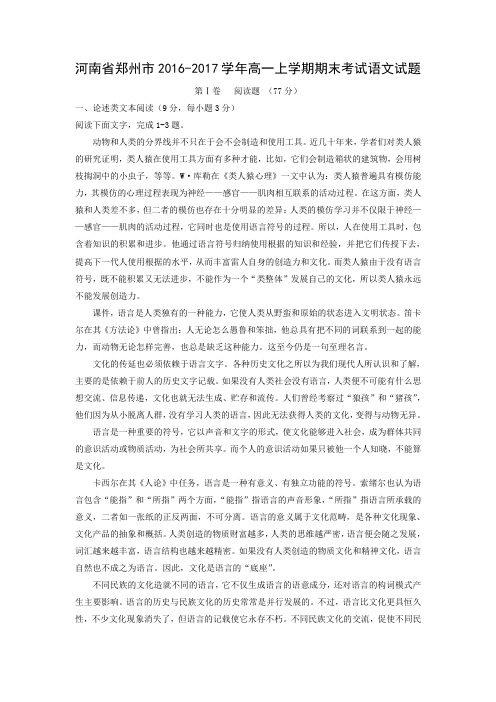 河南省郑州市2016-2017学年高一上学期期末语文考试(解析版)