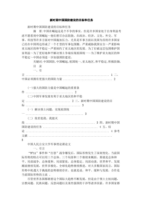 新时期中国国防建设的目标和任务