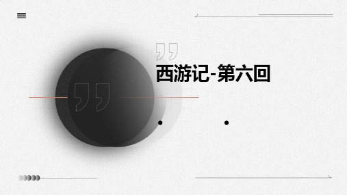 西游记-第六回