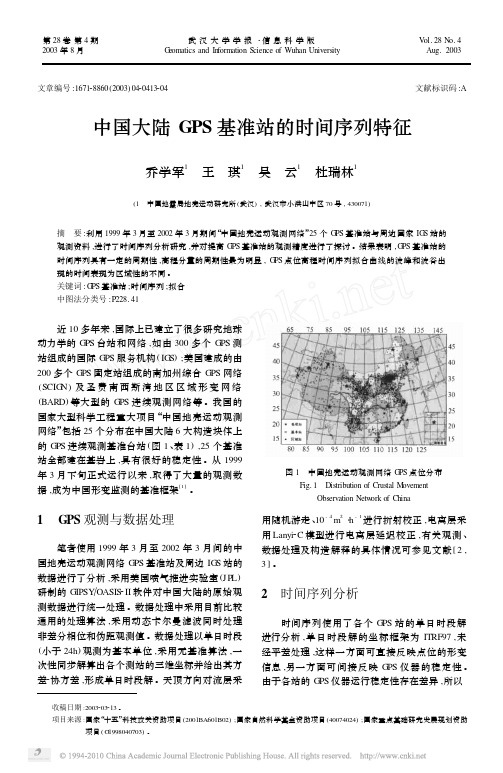 中国大陆GPS基准站的时间序列特征_乔学军