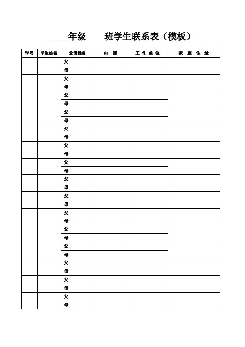 学生联系表(模板)