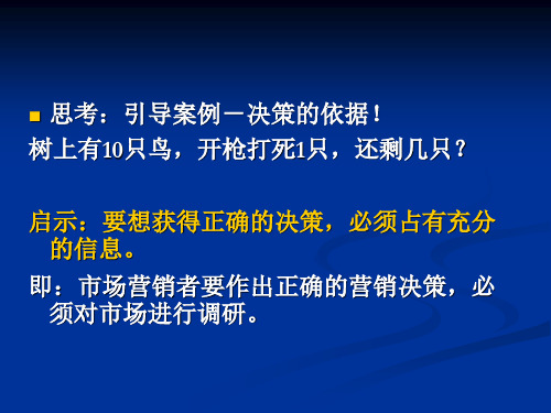 第5章 市场营销调研