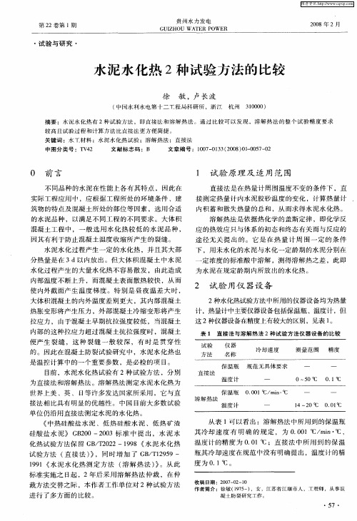 水泥水化热2种试验方法的比较