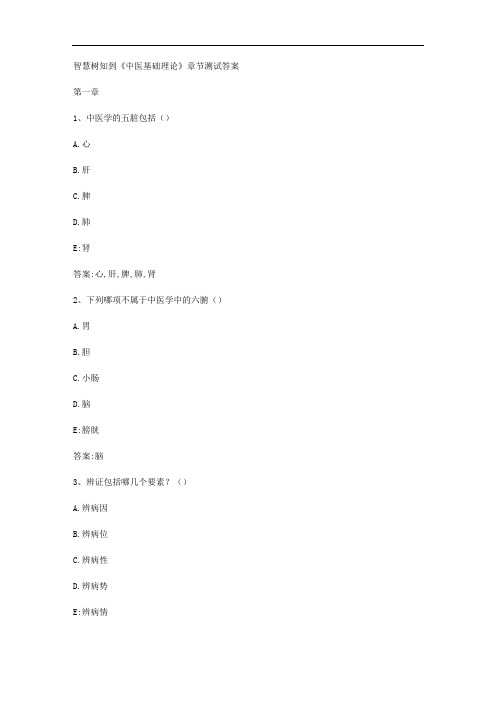 智慧树知到《中医基础理论》章节测试答案