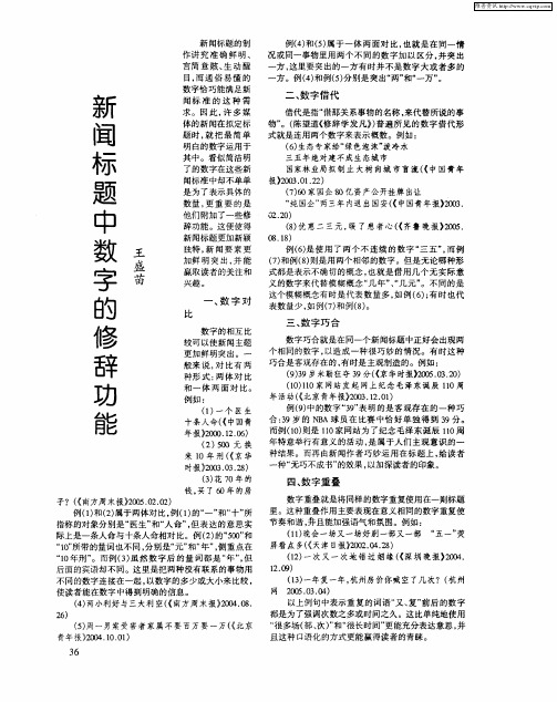 新闻标题中数字的修辞功能