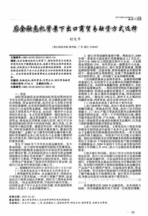 后金融危机背景下出口商贸易融资方式选择