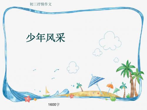 初三抒情作文《少年风采》1600字(共19页PPT)