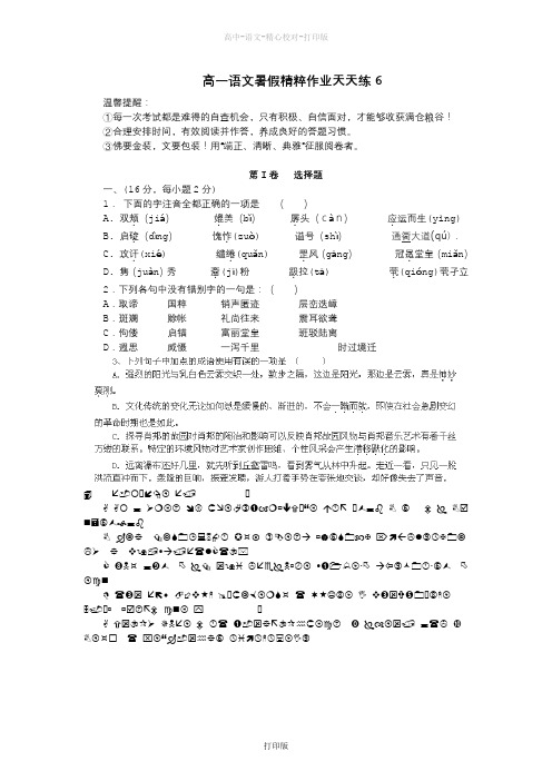 苏教版语文高一届高一语文暑假精粹作业天天练06