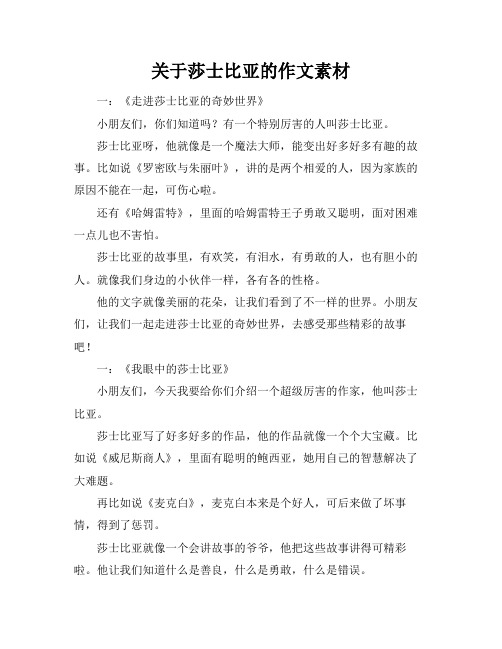关于莎士比亚的作文素材