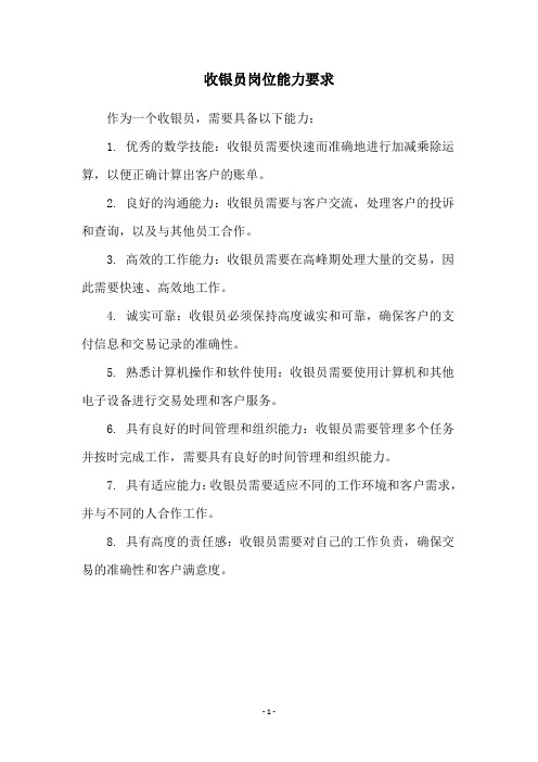 收银员岗位能力要求