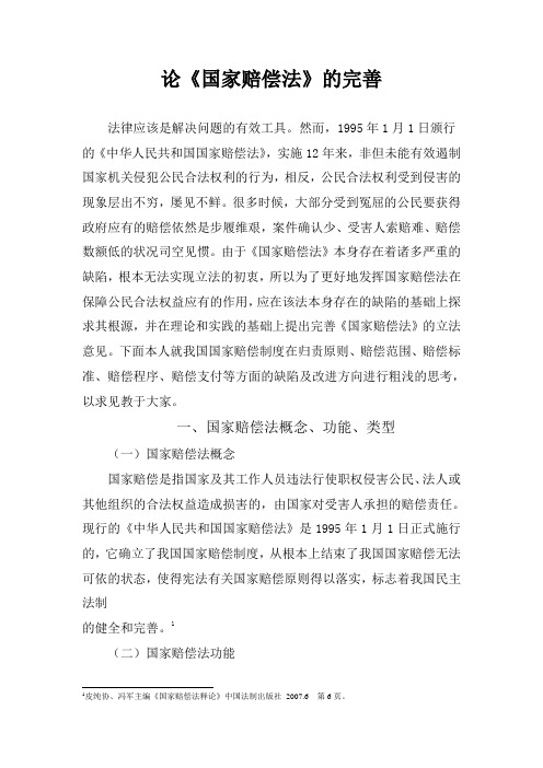 论《国家赔偿法》的完善