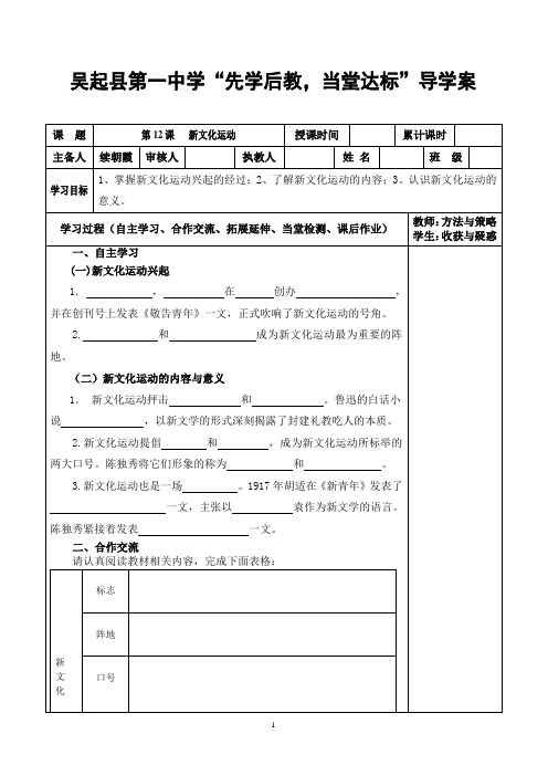 八年级上册 人教版历史  第12课 新文化运动 导学案