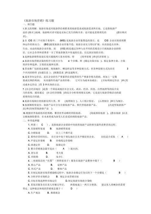 新编《旅游市场营销》练习题及答案(1)名师精品资料.