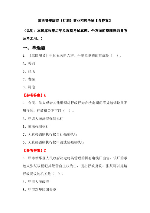 陕西省安康市《行测》事业招聘考试【含答案】