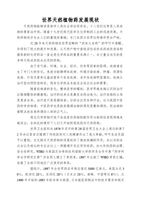 世界天然植物药发展现状