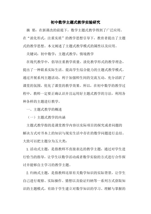 初中数学主题式教学实验研究