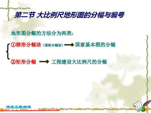 国家基本比例尺和大比例尺地形图的分幅与编号