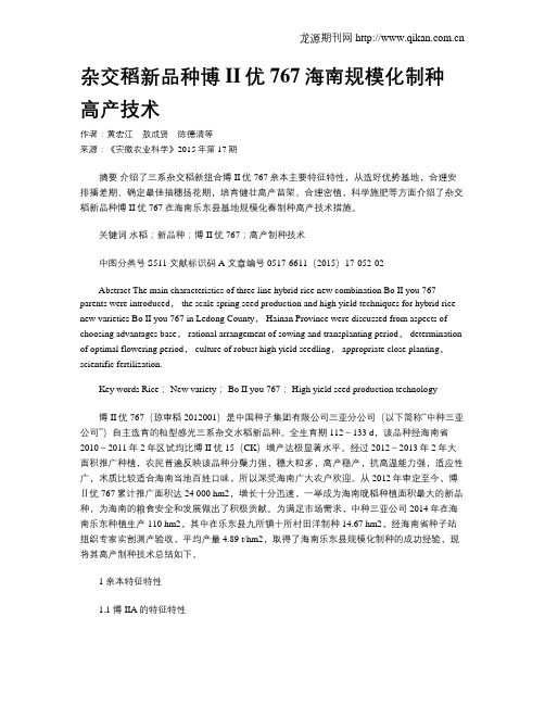 杂交稻新品种博II优767海南规模化制种高产技术