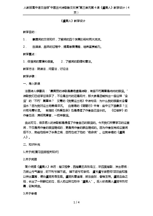 人教版高中语文选修“中国古代诗歌散文欣赏”第三单元第4课《虞美人》教学设计(4页)