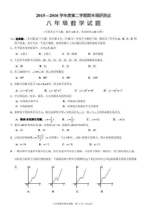 2015—2016学年度华师大版八年级数学第二学期期末调研测试卷及答案