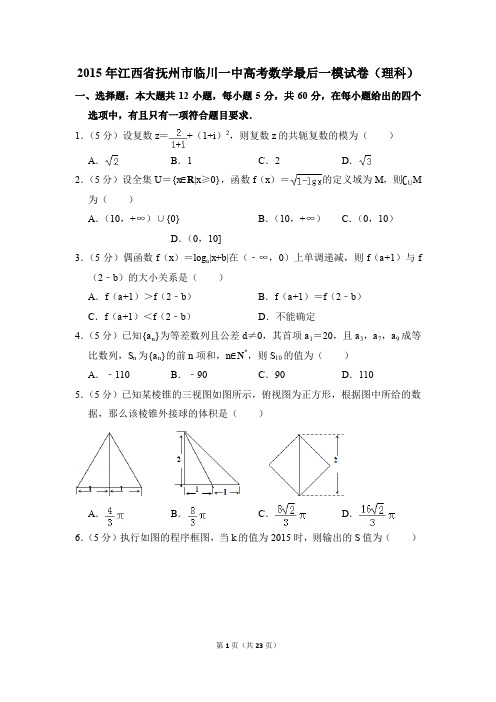 2015年江西省抚州市临川一中高考数学最后一模试卷(理科)【解析版】