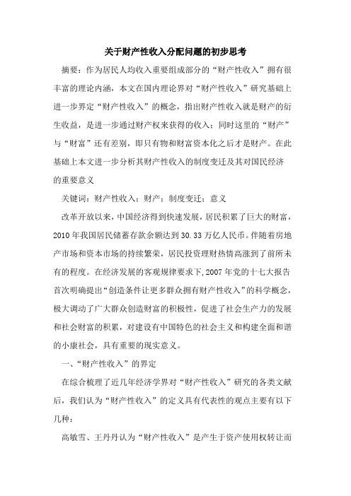 关于财产性收入分配问题的初步思考