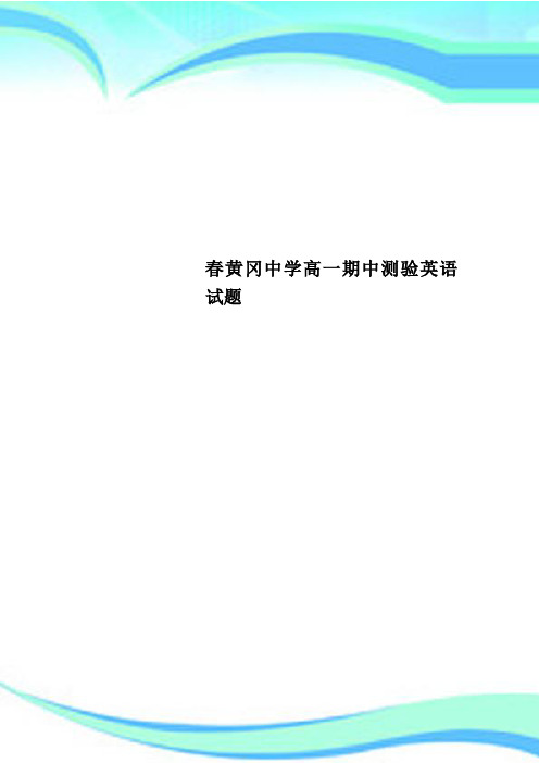 春黄冈中学高一期中测验英语试题