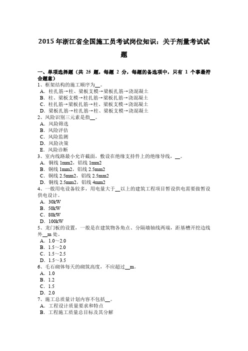 2015年浙江省全国施工员考试岗位知识：关于剂量考试试题