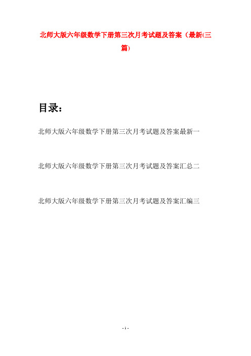 北师大版六年级数学下册第三次月考试题及答案最新(三篇)